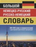 Большой немецко-русский, русско-немецкий словарь. 380 000 слов и словосочетаний с двусторонней практической транскрипцией (офсет) - 567 руб. в alfabook