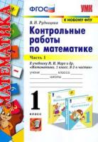 УМК Моро. Математика. Контр. работы 1 класс. Часть 1 / Рудницкая. - 97 руб. в alfabook