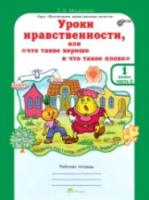 Мищенкова. Уроки нравственности, или "Что такое хорошо и что такое плохо". Р/т 1 класс. Ч.2. (ФГОС) - 179 руб. в alfabook