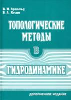 Арнольд. Топологические методы в гидродинамике. Хесин. - 642 руб. в alfabook