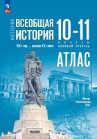 Перелыгин. История. Всеобщая история. Атлас. 10-11 классы/ к ФП 22/27 / к Мединскому - 324 руб. в alfabook