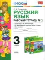 УМК Климанова, Бабушкина. Русский язык. Рабочая тетрадь. 3 класс. № 1. Перспектива / Тихомирова. - 130 руб. в alfabook