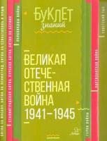 Буклет знаний. Великая Отечественная война 1941-1945. Синова. - 85 руб. в alfabook