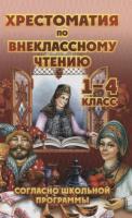 Хрестоматия по внеклассному чтению. 1-4 класс (газет.) (согласно школьной программы)Петров. - 297 руб. в alfabook