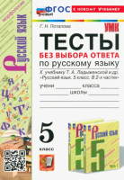 Потапова. УМК. Тесты по русскому языку без выбора ответа 5 класс. Ладыженская. ФГОС НОВЫЙ (к новому учебнику) - 181 руб. в alfabook