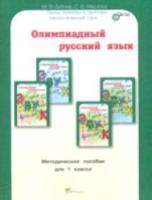 Дубова. Олимпиадный русский язык. 1 класс Методическое пособие. Факультативный курс. - 150 руб. в alfabook