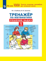 Гребнева. Тренажер по математике. Решение задач. 1 класс (ФГОС) - 94 руб. в alfabook