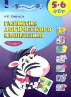 Савенков. Развитие логического мышления для дошкольников 5-6лет. Рабочая тетрадь в 2ч.Ч.1 - 227 руб. в alfabook