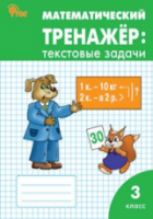 РТ Математический тренажер: текстовые задачи 3 класс (к программе УМК "Школа России") Давыдкина. - 188 руб. в alfabook