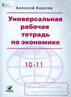 Киреев. Универсальная Рабочая тетрадь по экономике. 10-11 класс. Базовый уровень. - 438 руб. в alfabook