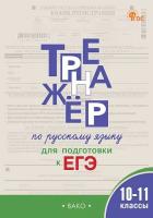 ТР Тренажёр по русскому языку для подготовки к ЕГЭ. 10–11 кл (ФГОС) /Погорелая Е.А. - 222 руб. в alfabook
