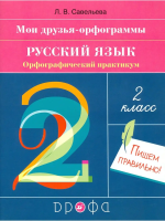 Савельева. Русский язык. Орфографический практикум. 2 класс - 270 руб. в alfabook