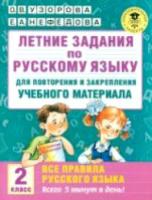 Узорова. Летние задания по русскому языку для повторения и закрепления учебного материала. Все правила русского языка. 2 класс. - 95 руб. в alfabook