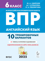 Английский язык. ВПР. 6 класс. 10 тренировочных вариантов. / Смирнов, Курбатова, Рябовичева. - 268 руб. в alfabook