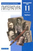 Агеносов. Литература 11 класс. Базовый и углубленный уровни. Учебник (Комплект 2 части) - 1 290 руб. в alfabook