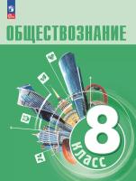 Боголюбов. Обществознание. 8 класс. Учебник. /ФГОС 2021 - 1 407 руб. в alfabook