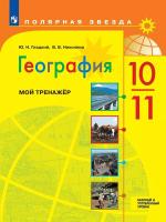 Гладкий. География. 10-11 классы. Мой тренажёр. Базовый и углублённый уровни (ФП 22/27) - 363 руб. в alfabook