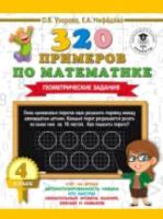 Узорова. 320 примеров по математике. Геометрические задания. 4 класс. - 73 руб. в alfabook