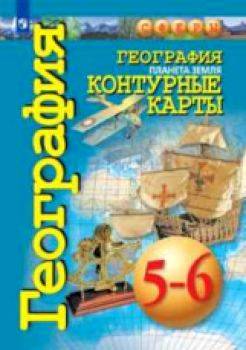 География. Планета Земля. Контурные карты. 5-6 классы. - 159 руб. в alfabook