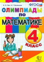 Орг. Олимпиады по математике 4 класс. ФГОС - 196 руб. в alfabook