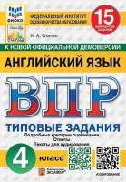 Спичко. ВПР. ФИОКО. СТАТГРАД. Английский язык 4 класс. 15 вариантов. ТЗ. ФГОС НОВЫЙ (+ аудирование) - 352 руб. в alfabook