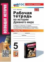 Чернова. УМК. Рабочая тетрадь по истории Древнего мира 5 класс. Часть 1. Вигасин - 143 руб. в alfabook