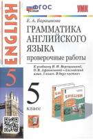 Барашкова. УМК Грамматика английского языка. 5 класс. Проверочные работы. Верещагина - 146 руб. в alfabook