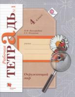 Виноградова. Окружающий мир 4 класс. Рабочая тетрадь в двух ч. Часть 1 - 309 руб. в alfabook