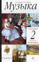 Алеев. Музыка 2 класс. Учебник в двух ч. Часть 1 - 804 руб. в alfabook