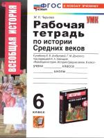 Чернова. УМК. Рабочая тетрадь по истории Средних веков 6 класс. Агибалова, Донской. ФГОС НОВЫЙ (к новому - 233 руб. в alfabook