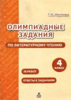 Круглова. Олимпиадные задания по литературному чтению 4 класс. - 94 руб. в alfabook