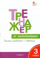 Тренажер по чистописанию 3 класс. Учимся работать с текстом. Жиренко. - 210 руб. в alfabook