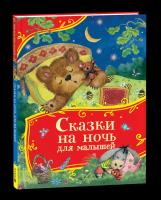 Толстой А. Сказки на ночь для малышей. Все-все-все сказки. - 387 руб. в alfabook