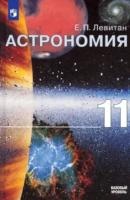 Левитан. Астрономия 11 класс. Учебник, базовый уровень - 977 руб. в alfabook