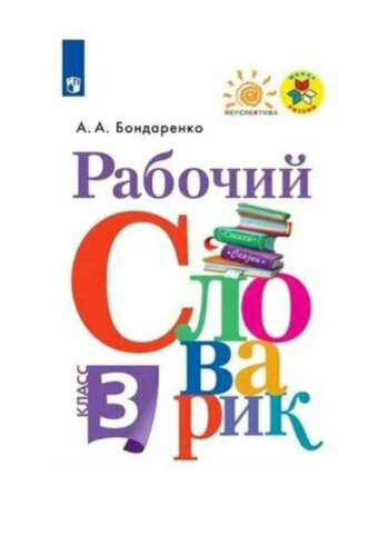 Бондаренко. Рабочий словарик 3 класс. - 269 руб. в alfabook