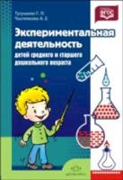 Тугушева. Экспериментальная деятельность детей среднего и старшего дошкольного возраста. - 232 руб. в alfabook