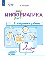 Алышева. Информатика. 7 класс. Проверочные работы (для обучающихся с интеллектуальными нарушениями) - 305 руб. в alfabook