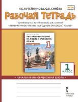 Кутейникова. Литературное чтение на родном (русском) языке. 1 класс. Рабочая тетрадь - 65 руб. в alfabook