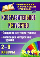 Пожарская. Изо. искусство. 2-8 класс. Создание ситуации успеха. Коллекция интересных уроков - 184 руб. в alfabook