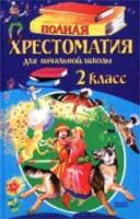 Полная хрестоматия для начальной школы. 2 класс. - 286 руб. в alfabook