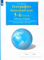 Сиротин. География. 5-6 классы. Начальный курс. Рабочая тетрадь с Контурные карты и заданиями для подготовки к ОГЭ и ЕГЭ - 275 руб. в alfabook