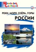 Реки, моря, озера, горы России. Яценко. - 185 руб. в alfabook