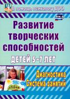 Королева. Развитие творческих способностей детей 5-7 лет. Диагностика, система занятий. - 139 руб. в alfabook