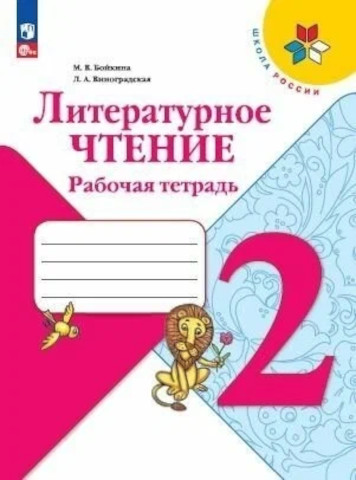 Бойкина. Литературное чтение. 2 класс. Рабочая тетрадь (ФП 22/27) - 372 руб. в alfabook