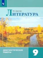 Аристова. Литература. Диагностические работы. 9 класс - 248 руб. в alfabook