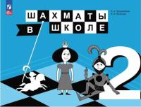 Прудникова. Шахматы в школе 2 кл. Учебник. /ФГОС 2021 - 850 руб. в alfabook