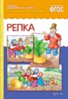 Рассказы по картинкам. Репка. Наглядно-дидактическое пособие - 160 руб. в alfabook