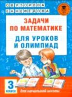 Узорова. Задачи по математике для уроков и олимпиад. 3 класс. - 287 руб. в alfabook