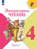 Климанова. Литературное чтение. 4 класс. В двух частях. Часть 1. Учебник. /ШкР - 1 066 руб. в alfabook