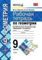 Глазков. УМК. Рабочая тетрадь по геометрии 9 класс. Атанасян. ФГОС (две краски) (к новому ФПУ) - 160 руб. в alfabook